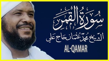 054 القمر تلاوة خاشعة سورة القمر كاملة تلاوة الشيخ محمد عثمان حاج علي