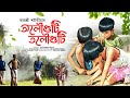 Olouguti Tolouguti Lyrical Video Rajashree Saikia  New Assamese Song 2023