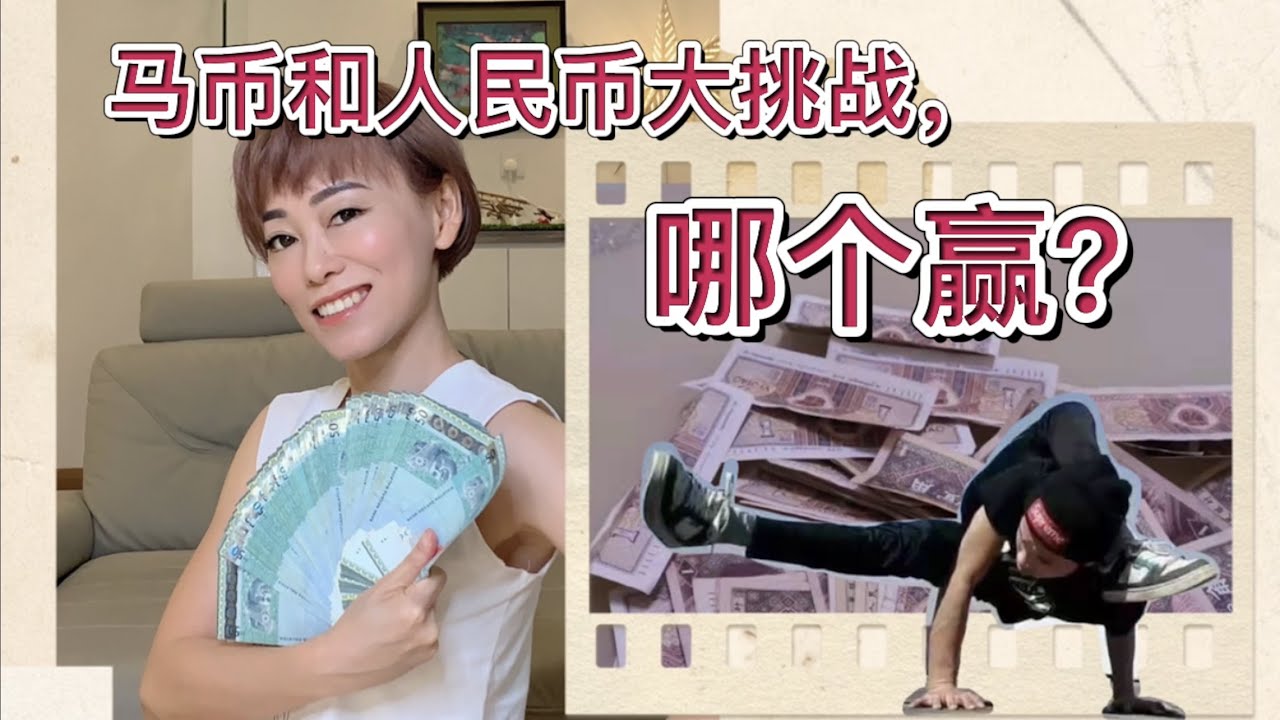 马币 和 人民币 大挑战，哪个赢？RM VS RMB
