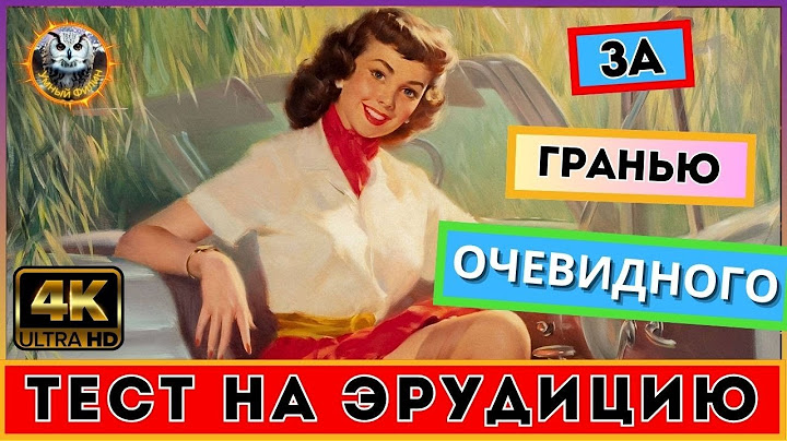 Викторина 153 | Удивительные Знания | Тест на эрудицию | Квиз для всех