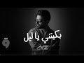 ناصيف زيتون بك يتني يا ليل بدون موسيقى  حالتي