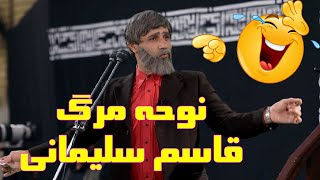 طنز نوحه قاسم سلیمانی