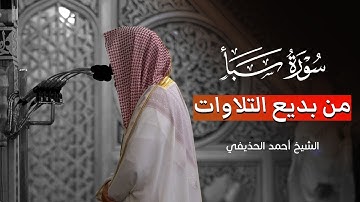 تلاوة جميلة تأسر الأذهان سورة سبأ الشيخ احمد الحذيفي من تهجد المسجد النبوي 1444 هـ 🎧