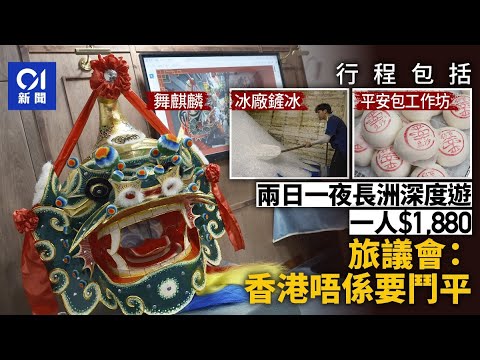 兩日一夜長洲深度遊 一人1880元 旅議會：香港唔係要鬥平｜01新聞｜長洲｜深度遊｜旅遊｜旅遊業｜歷史