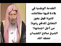 هل يجوز التحايل كالكذب أو دفع رشوة لاجتناب الخدمة الوطنية لأن فيها مخالفات الشيخ صالح اللحيدان هل يجوز التحايل كالكذب أو دفع رشوة لاجتناب الخدمة الوطنية لأن فيها مخالفات الشيخ صالح اللحيدان