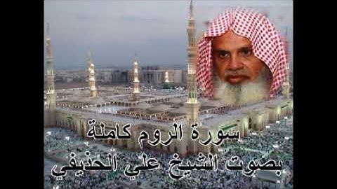 سورة الروم كاملة بصوت الشيخ علي الحذيفي Sura ArRumby Ali Alhuthaifi YouTube