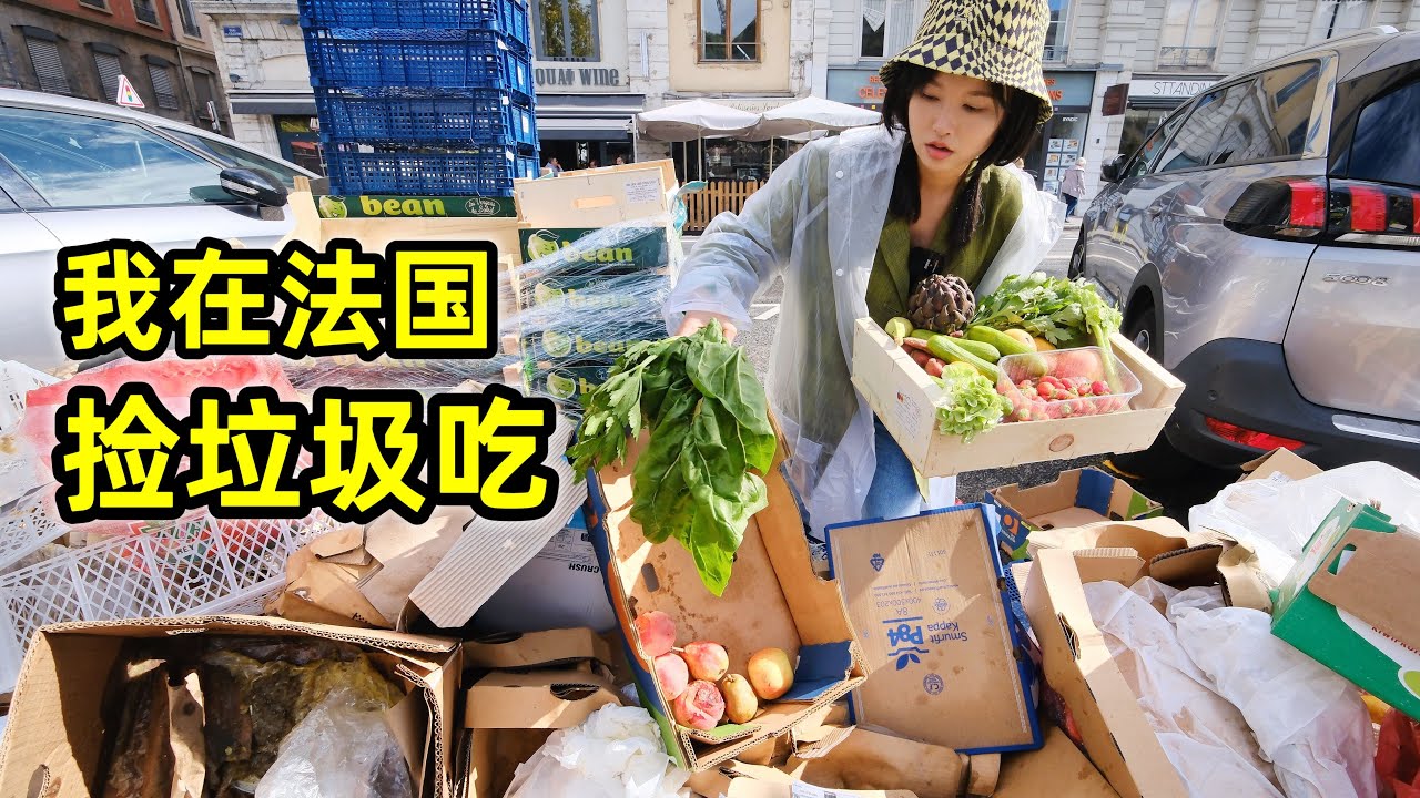 在法国捡垃圾吃，集市捡20斤瓜果蔬菜，做三菜一汤真香！| 法國  | 省钱 | 集市 | 捡垃圾 | 翻垃圾 | 反浪费