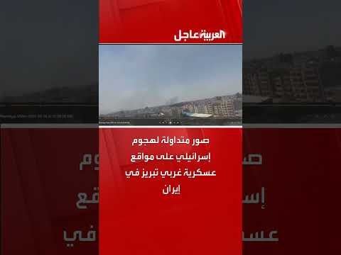هجوم إسرائيلي على مواقع عسكرية غرب تبريز بإيران - صور متداولة