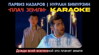 Парвиз Назаров feat. Нурлан Бимурзин - \