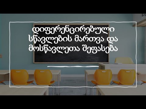 დიფერენცირებული სწავლების მართვა და მოსწავლეთა შეფასება