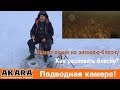 Как разловить зимнюю блесну? Тройник имеет значение! Подводные съемки.