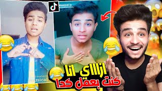 رد فعلي علي فيديوهاتي القديمه علي Tiktok 😂💔 !!