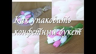 КАК УПАКОВАТЬ БУКЕТ ИЗ КОНФЕТ/2 СПОСОБА УПАКОВКИ