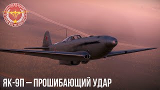 ЯК-9П - ПРОШИБАЮЩИЙ УДАР в WAR THUNDER