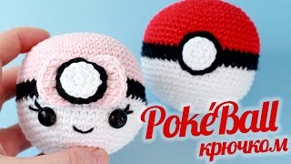 Покебол своими руками ♥ Pokemon DIY ♥ Брелок крючком Покебол своими руками ♥ Pokemon DIY ♥ Брелок крючком