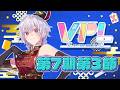 ※5分ディレイあり【#VPL 】VPL7期Bリーグ第2節 鳩本キュウ視点配信【#鳩本配達中】