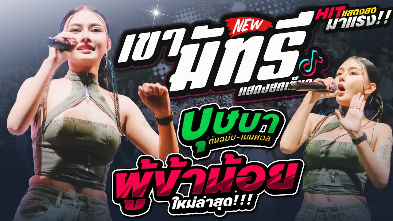 เขามัทรี + ผู้ข้าน้อย + ชีวิตเมียเช่า + อัปสราหลงฟ้า + บุษบา | น้ำแข็ง ทิพวรรณ แสดงสด เต็มวง