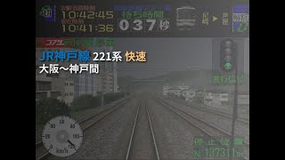 【電車でGO! 2高速編 3000番台】JR神戸線 221系 快速 大阪～神戸