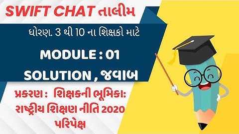 મોડ્યુલ 1 પ્ર .1ના જવાબ solution, swiftchat તાલીમ, ધો.3 થી 10,શિક્ષક પ્રશિક્ષણ તાલીમ #talim #school