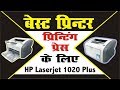 Best Printer Printing Press ke liye hp laserjet 1020 Plus