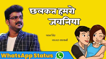 छलकता हमरो जवनिया | WhatsApp Status | Pawan Singh |Kajal Raghwani | Bhojpuri Status | Sad Status