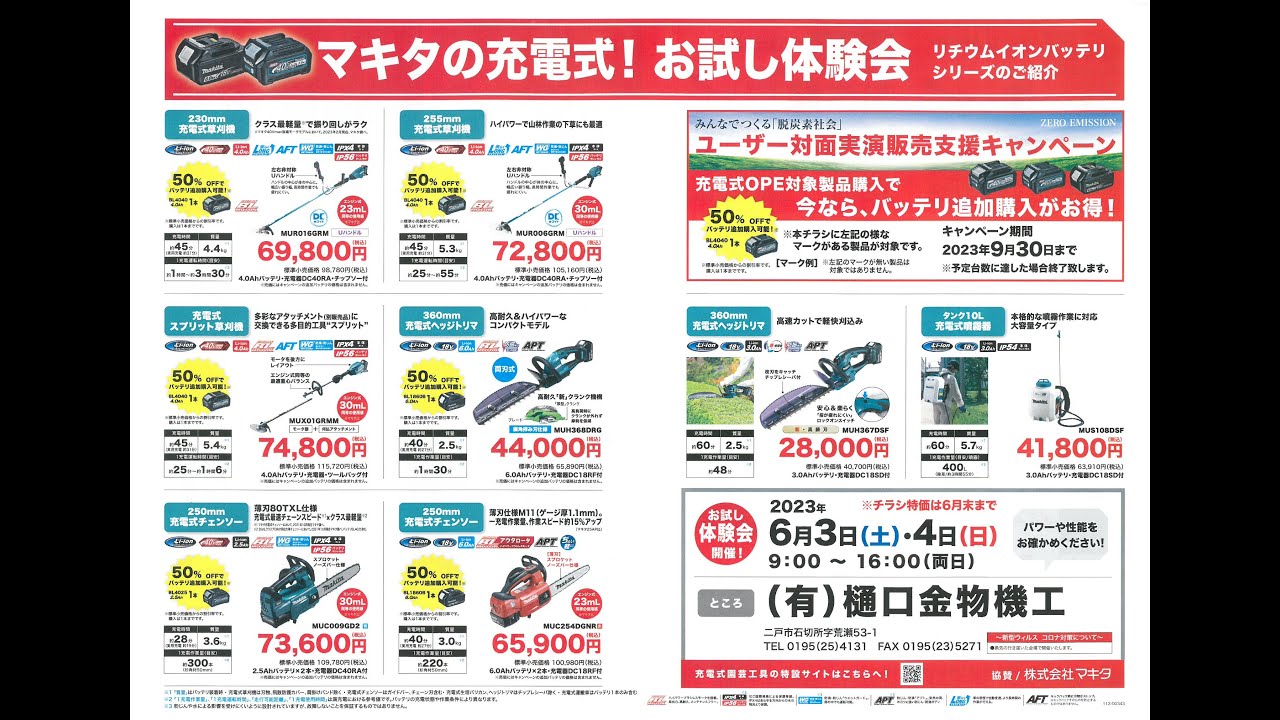 マキタ お試し体験会 6月3.4日 刈払機 草刈機 チェンソー 