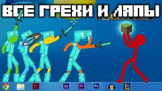 Все Грехи И Ляпы Animation Vs. Minecraft (Original)