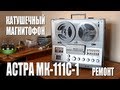 Ремонт "Астры МК-111С-1" - Злоключения Карлсона