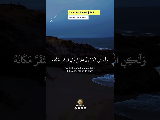 SURAH AL- A’RAAF (Ayah 143)🎙️Sheikh Ahmed Al Nufais @ahmad_alnufais#quran #احمد_النفيس#القرآن#allahﷻ class=