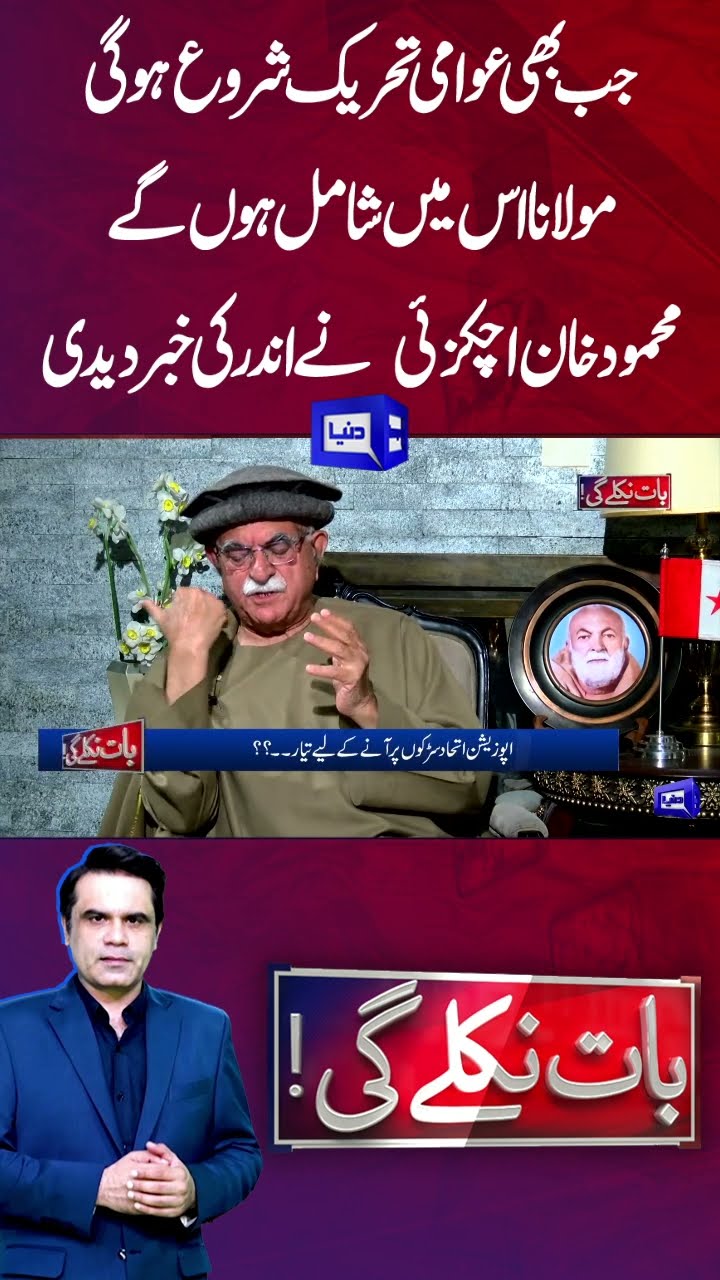Maulana Will Definitely Join Awami Tehreek | Mehmood Khan Achakzai News | Baat Niklay Gi #shortsfeed
