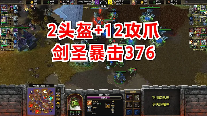 2个头盔+12攻爪，剑圣暴击376，极限秒英雄！魔兽争霸3 - 天天要闻