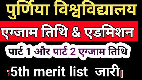 Purnea University 5th merit list जारी  purnea university BA part 1, Part 2 exam kab hoga & exam form