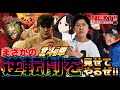 【パチスロ北斗の拳】【カバネリ】でWショックからまさかの逆転劇を諸ゲンが見せる!!ネクストユーチューブ版