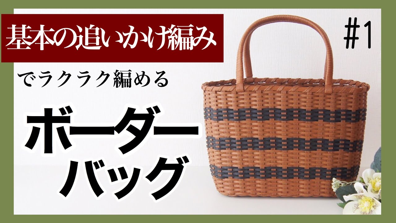 ボーダーのクラフトバッグ の作り方 1 紙バンドで作る簡単ハンドメイドかご Diy Youtube