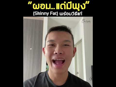 ผอม... แต่มีพุง (Skinny Fat) - พร้อมวิธีแก้