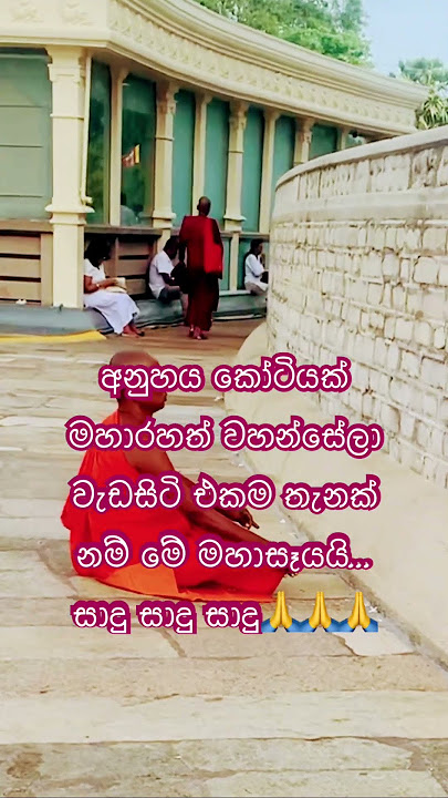 අනුහය කෝටියක් මහාරහතන් වහන්සේලා වැඩ සිටි මහාසෑය🙏❤️☸️#buddha #shorts #srilanka#travel#2025#treding