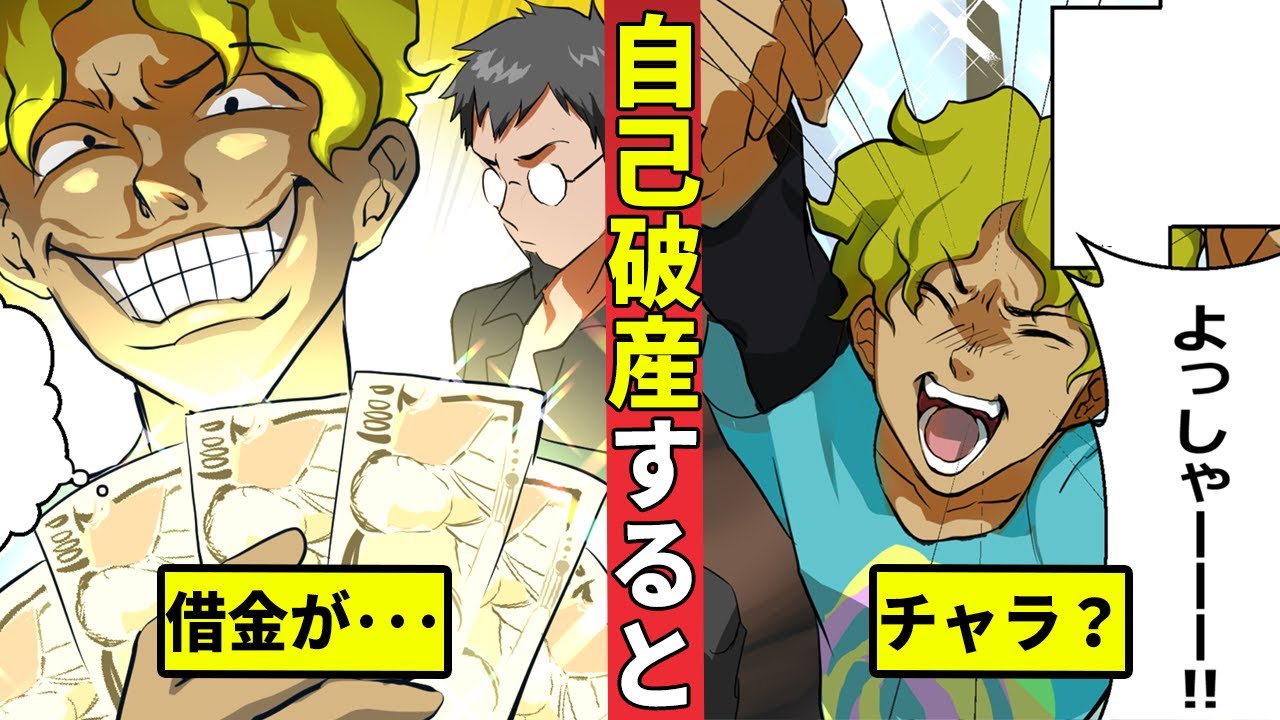 自己破産するとどうなるのか…本当に人生終了？