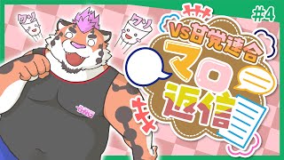 【マロ返信】総長VS甘党連合!?マロ返信＃4【新人Vtuber/DNG総長】