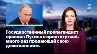 Кира Ярмыш (ФБК): пропагандист сравнил Путина с проституткой, много раз продающей свою девственность