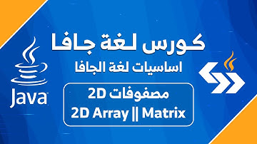 #21 المصفوفة ذات البعدين في جافا || Two-dimensional array in java