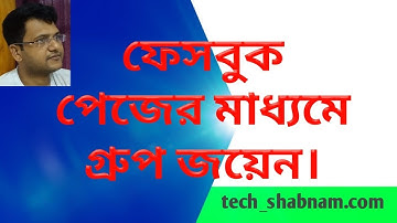 How To Join Facebook Group As Page/Join Facebook Group As Page/ফেসবুক পেজের মাধ্যমে গ্রুপ জয়েন