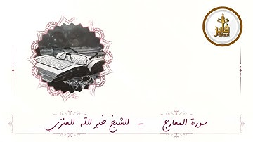 القارئ خير الله العنزي - الحاقة - المعارج - القيامة - النبأ