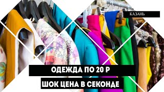 20 рублей весь трикотаж и футболки!!! Распродажа в секонд хенде #second #секондхенд #мода
