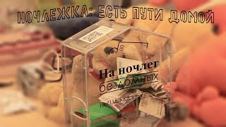 Ночлежка: Есть пути домой