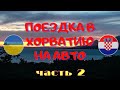 Хорватия на авто часть 2-Граница, Венгрия, Балатон, Дороги