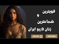 قویترین زنان ایران قویترین و شجاعترین زنان در تاریخ ایران باستان 