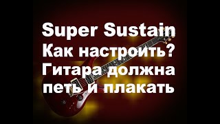 Как настроить длинный ровный сустейн Neural.DSP Archetype Plini пространственная обработка гитары