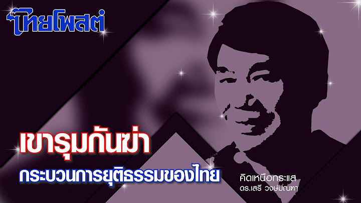 ปรเมศวร อ นทรช มน ม ย บไทยร กษาชาต