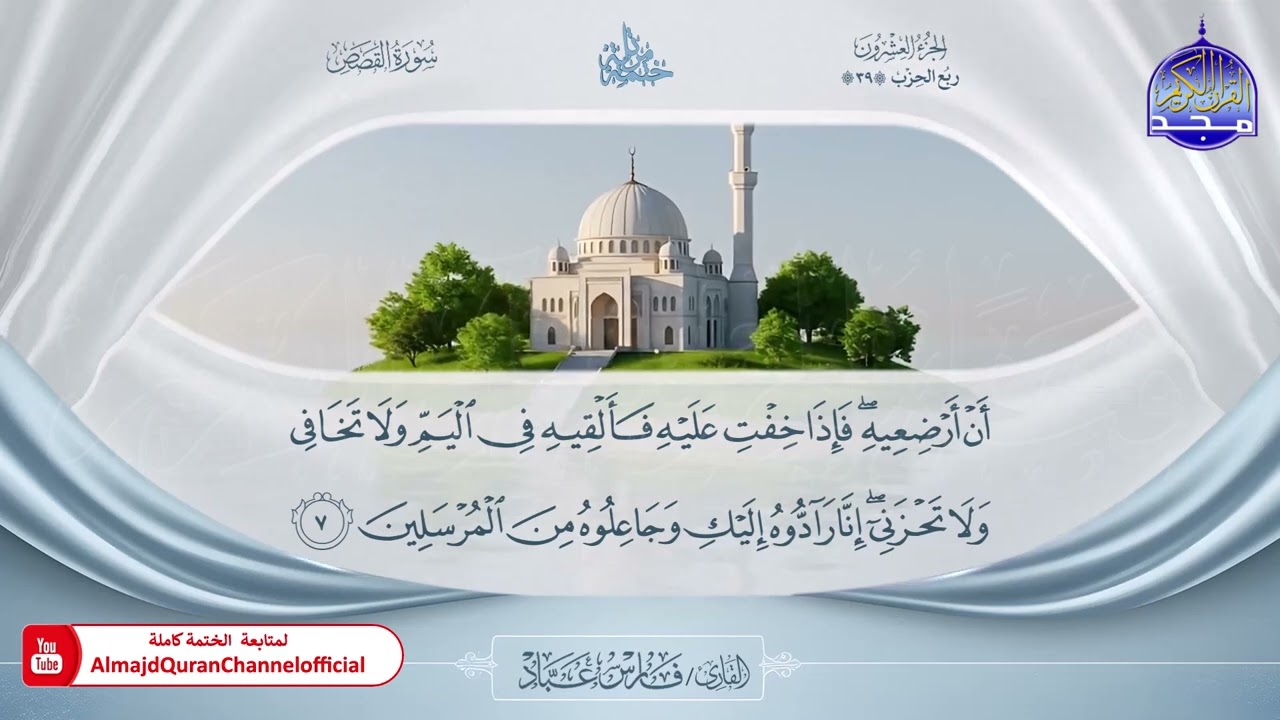 المصحف المرتل الكامل 🎙️ برواية حفص عن عاصم 🌼 الجزء العشرون  🌼 القارئ / فارس عباد