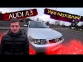 Уже народная! Audi A3 Typ 8L / Ауди А3 8Л / Гольф 4 / Golf 4